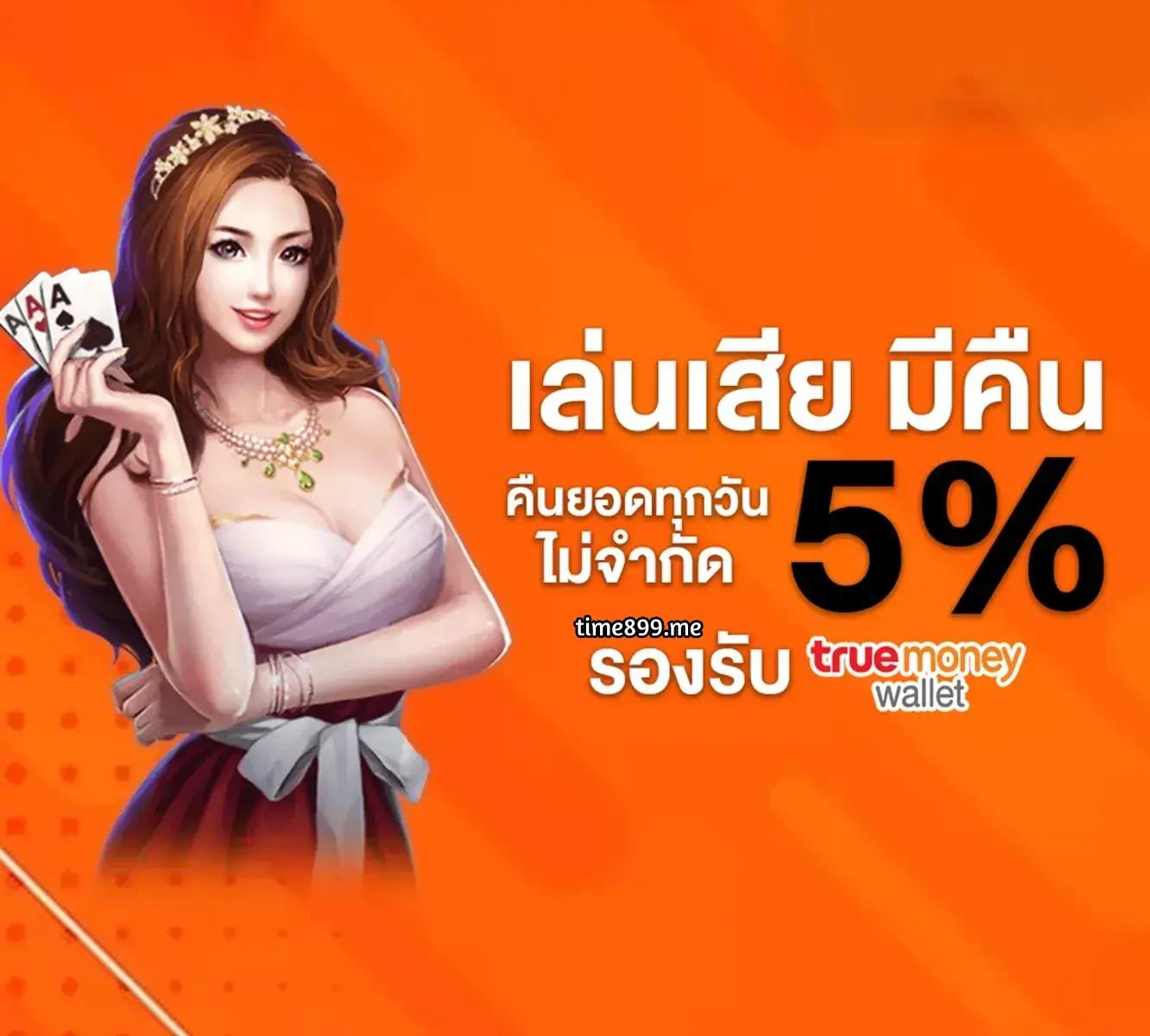123true คาสิโนออนไลน์ มาตรฐานระดับโลก สมัครง่าย บริการรวดเร็ว