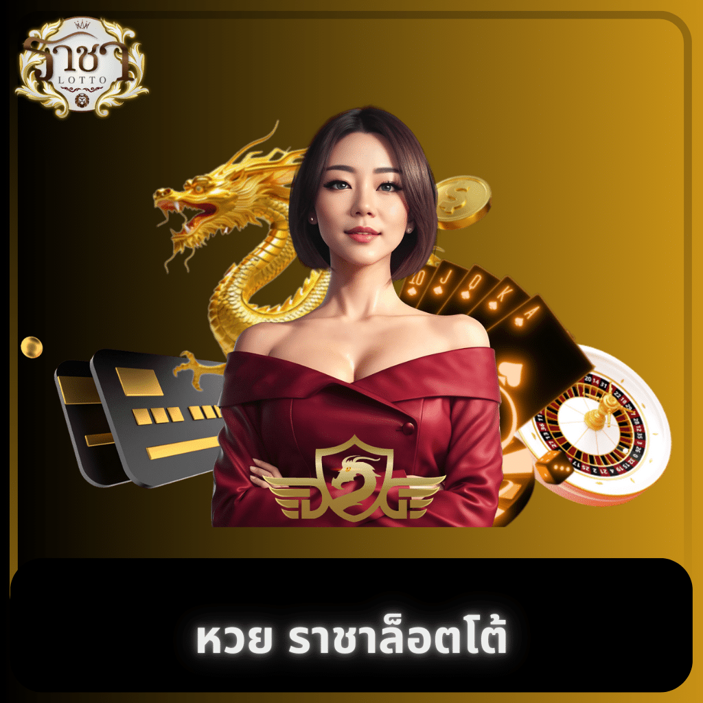 818 คาสิโนออนไลน์ครบวงจร มอบประสบการณ์ใหม่ล่าสุดในไทย