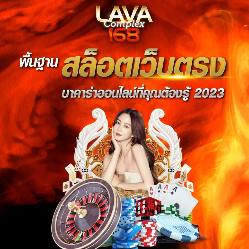 LAVAGTR คาสิโนแห่งความสนุกสนาน ส่งตรงจากเว็บใหญ่ 2024