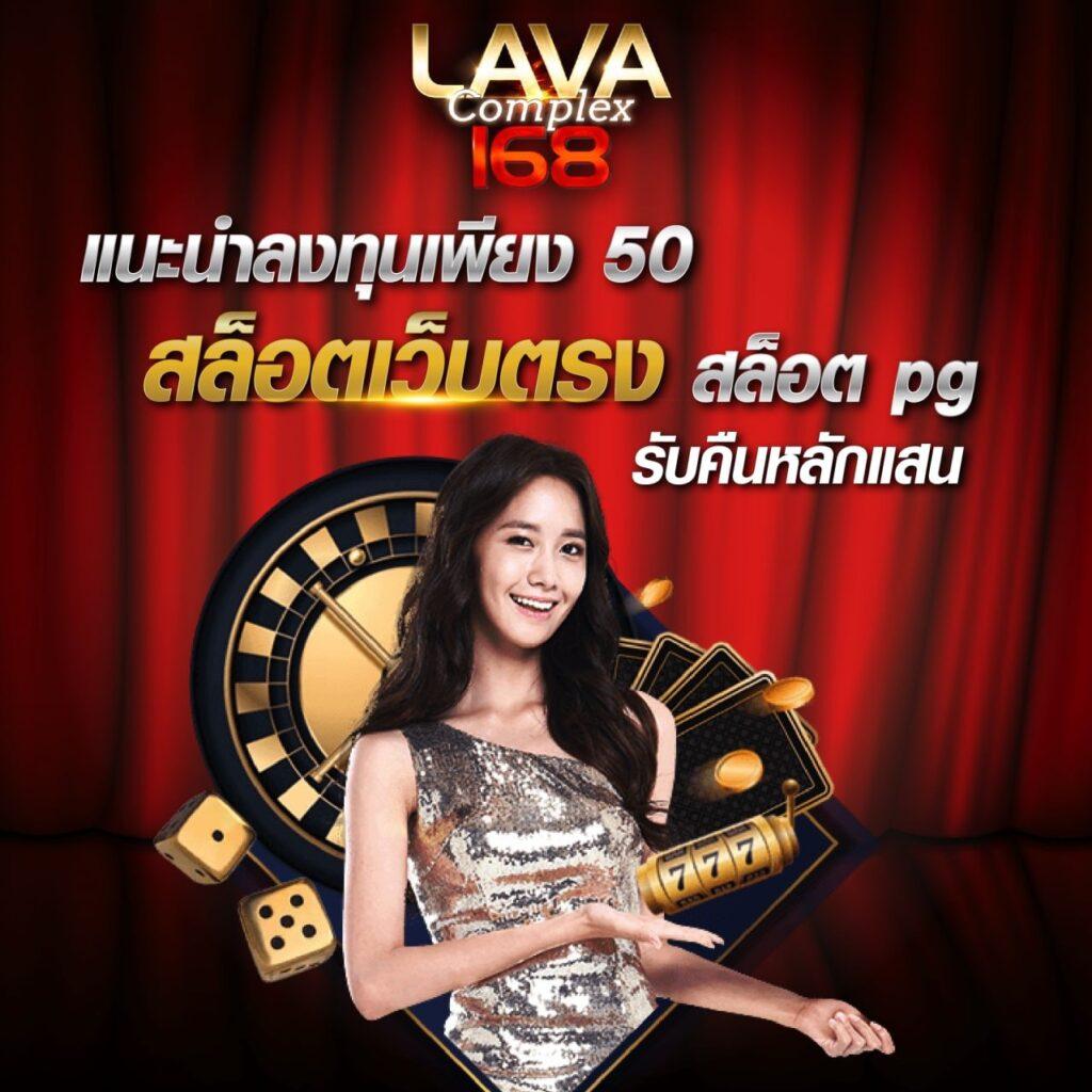 LavaGame168 ศูนย์รวมเกมคาสิโนออนไลน์คุณภาพสูง เล่นง่ายจ่ายจริง