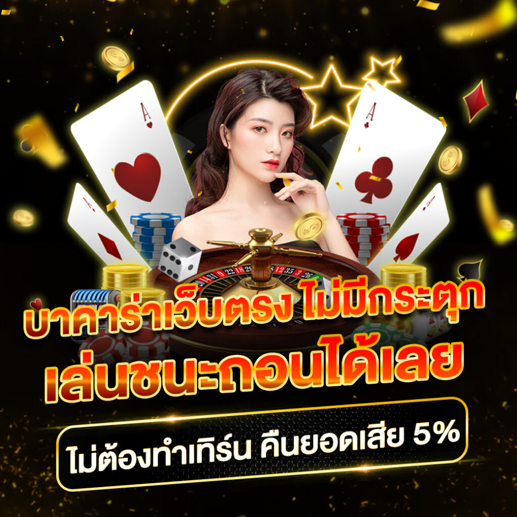 huai khwang คาสิโนเต็มรูปแบบ สมัครง่าย โปรโมชั่นเด็ด รับโบนัสทันที
