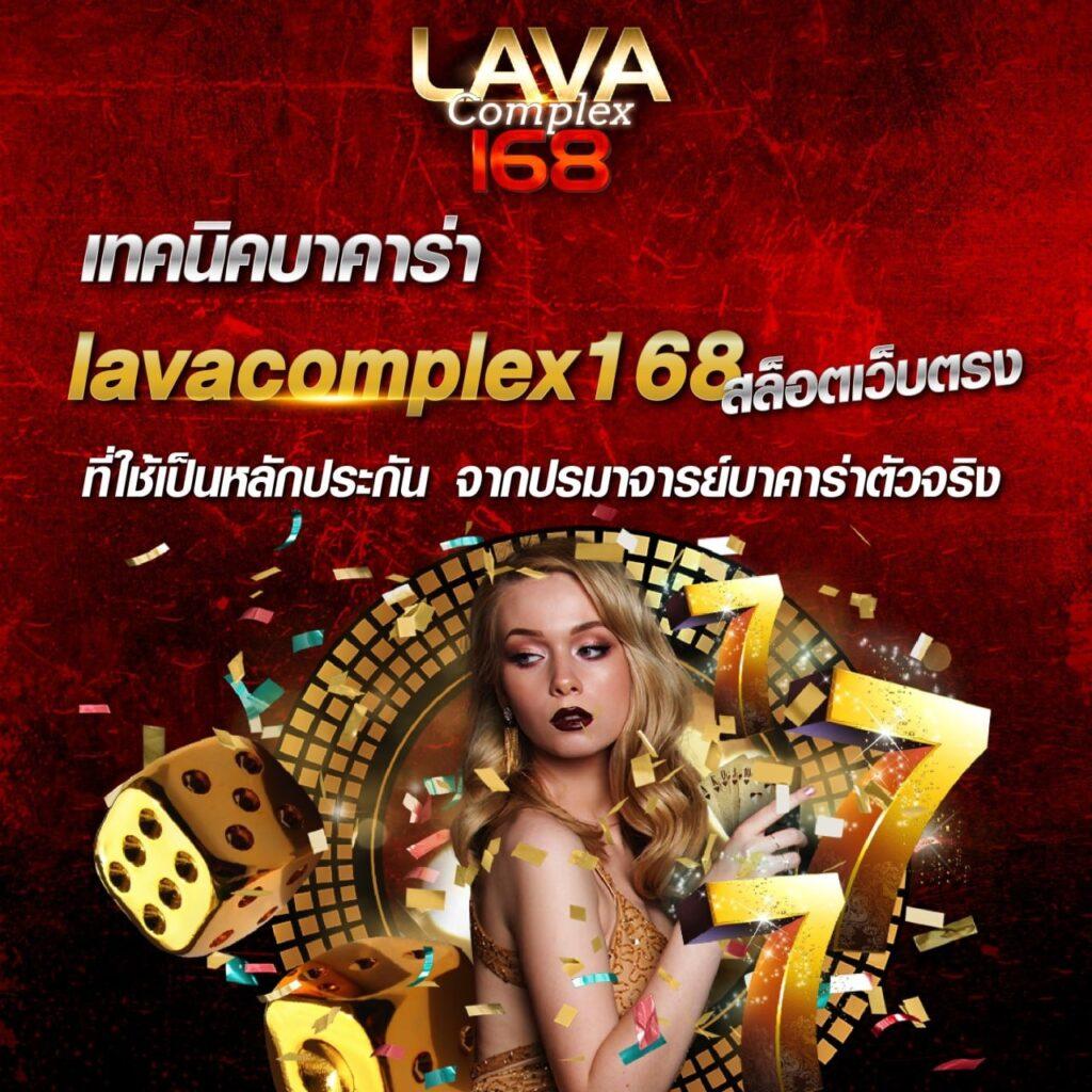 lava123 game คาสิโนอันดับหนึ่ง พร้อมรับโปรโมชั่นสุดฮิตในไทย
