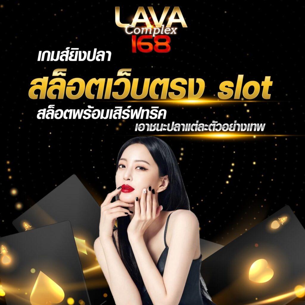 lava1688 เว็บคาสิโนออนไลน์อันดับหนึ่งของไทย รวมเกมใหม่ล่าสุด 2024