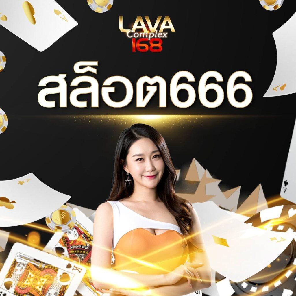 lava slot เครดิต ฟรี แหล่งรวมเกมดัง ระบบทันสมัย เล่นง่าย ฝากถอนไว