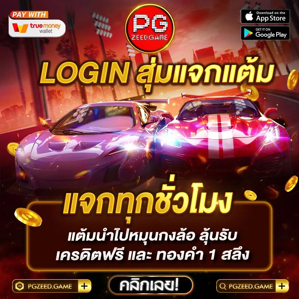 ค่าย PG Slot สมัครวันนี้ รับโบนัสฟรี พร้อมโปรโมชั่นเด็ดสุดในไทย