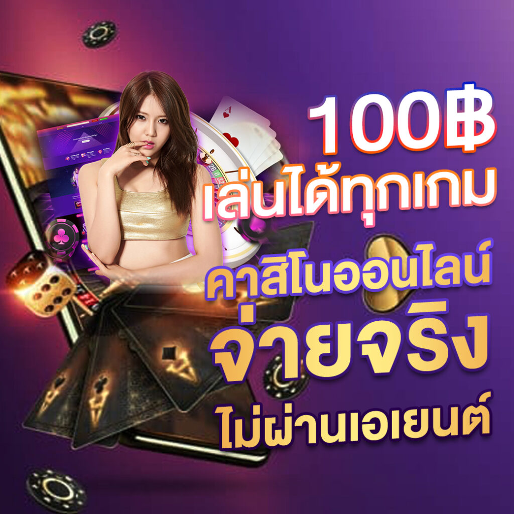 ทดลองเล่นสล็อตสนุกสุดมันส์ รับโปรแรงเต็มอิ่มกับเกมสล็อตยอดนิยมในไทย