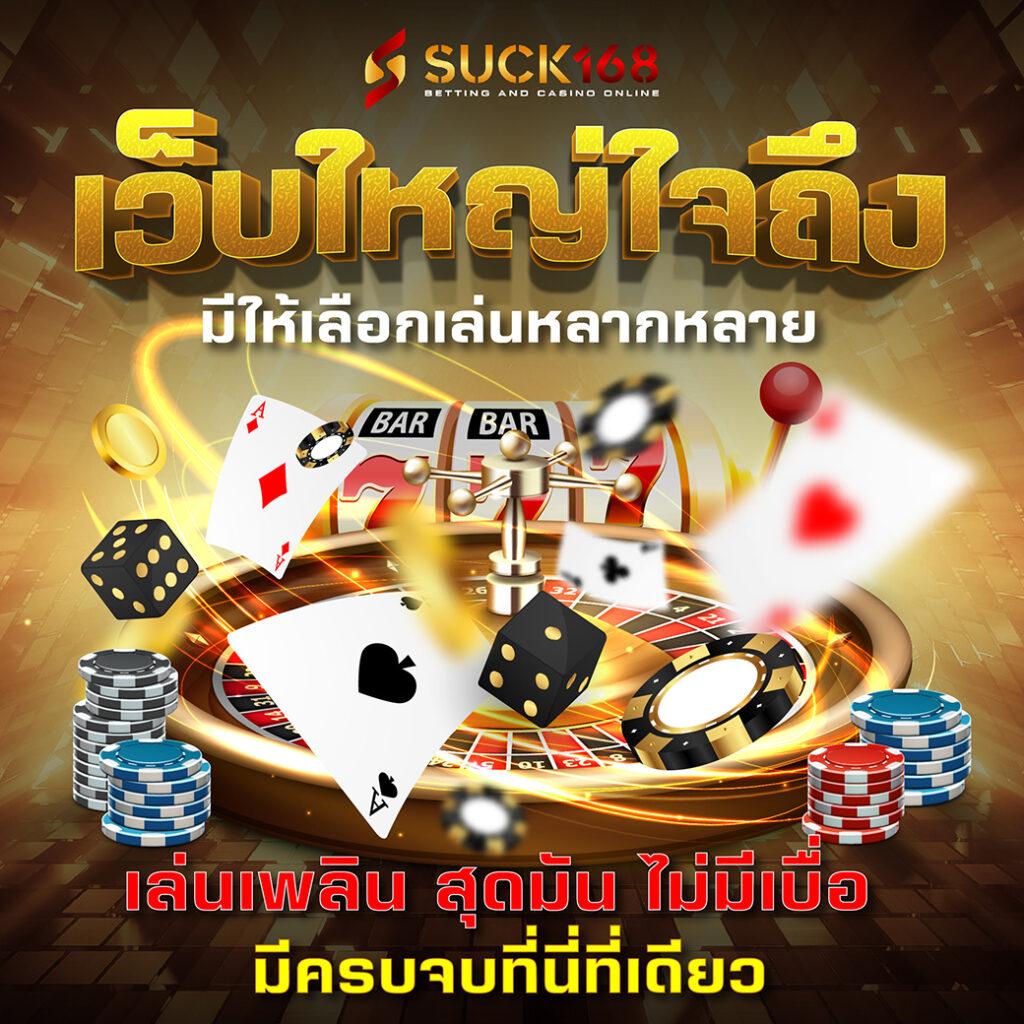 ผลบอสด คาสิโนออนไลน์อันดับหนึ่ง ระบบทันสมัย โบนัสแตกง่าย