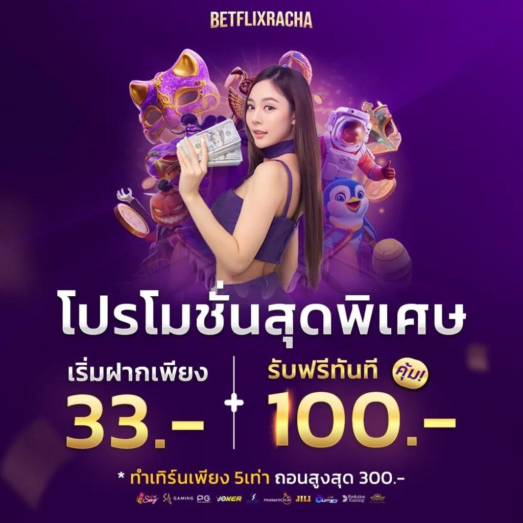 ฝาก 100 รับ 100 เว็บตรง ระบบทันสมัย เล่นง่าย แตกไว ใหม่ล่าสุด