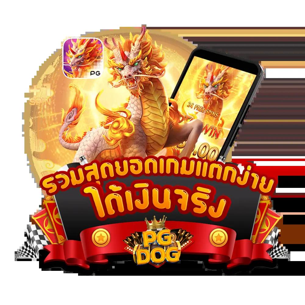 สมัคร slot pg เว็บตรง มั่นคง เล่นง่าย ฝากถอนเร็ว โบนัสแตกบ่อย