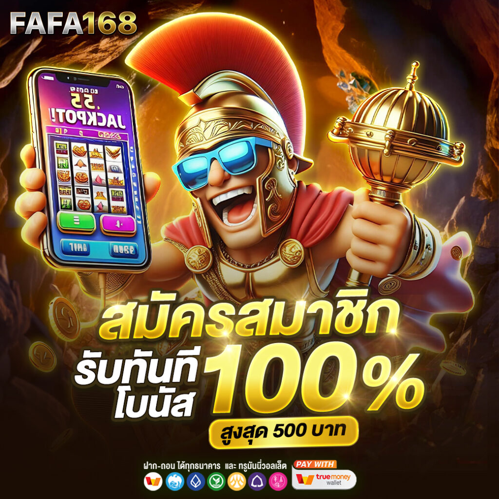 สมัครรับเครดิตฟรี คาสิโนยอดนิยม มาแรงในปี 2024