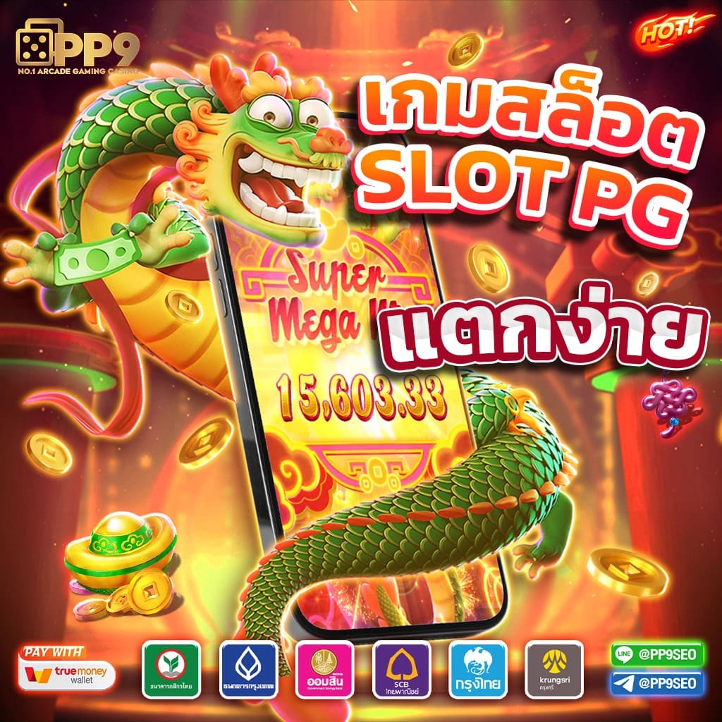 สมัครสล็อตฟรีกับ PG Slot888th มาตรฐานใหม่ของความบันเทิงในไทย