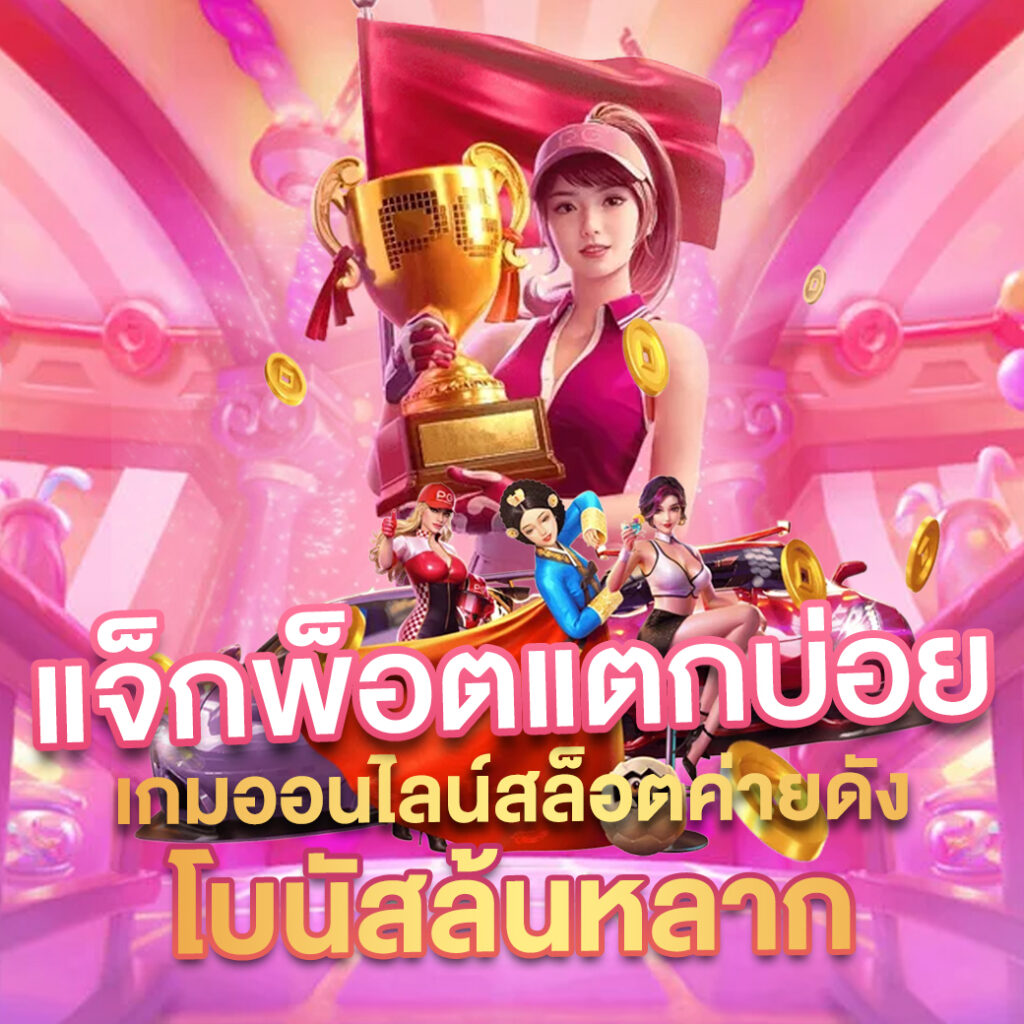 สล็อต ยู ฟ่า คาสิโนออนไลน์ สมัครรับโบนัสทันที เล่นได้ทุกแบรนด์