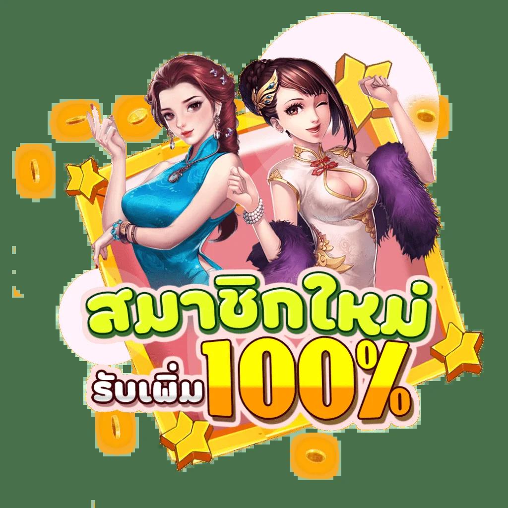 สล็อต เว็บตรง แจกเครดิตฟรี เล่นง่าย ได้เงินจริง สมัครตอนนี้