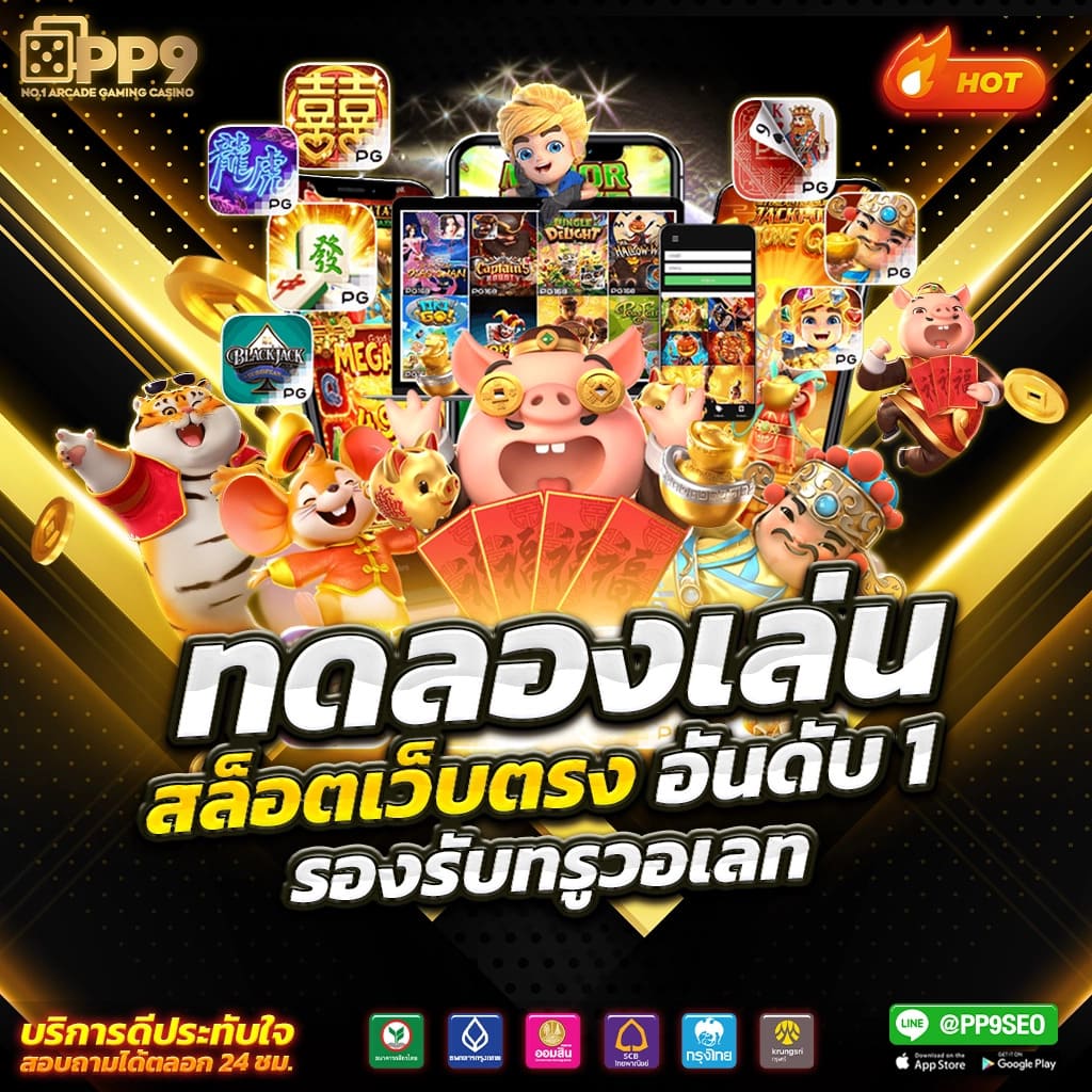 สล็อตเว็บตรงแตกหนัก ค้นพบความสนุกสนานที่ไม่มีสะดุดมั่นใจในความปลอดภัย