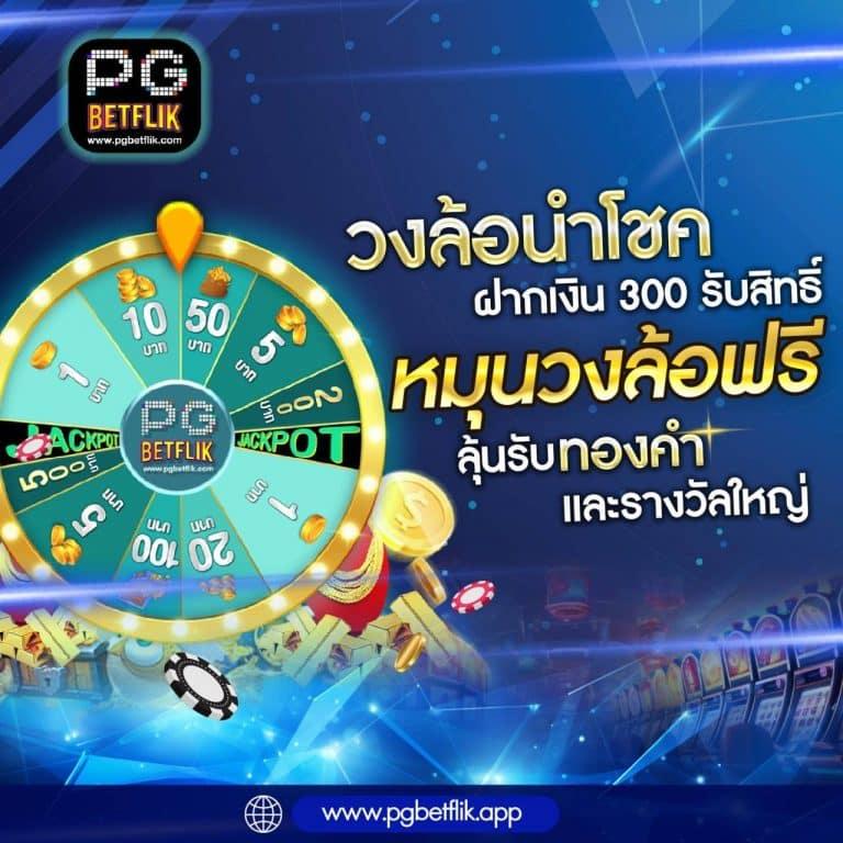 เดิมพันสุดมันส์กับ betflixlive ค่ายคาสิโนออนไลน์อันดับหนึ่งในไทย