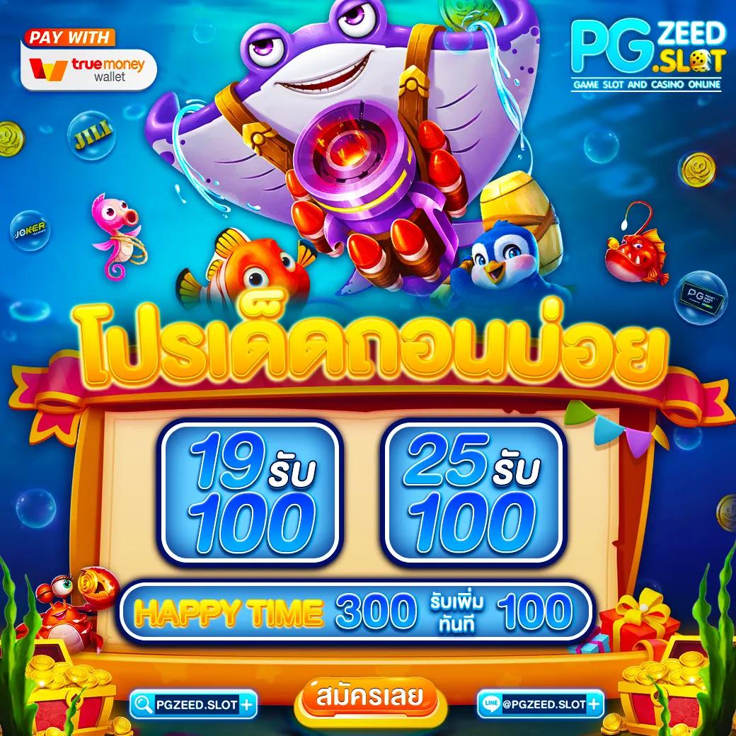 เล่นสล็อต PG เกมใหม่ล่าสุด โปรโมชั่นสุดคุ้ม สมัครง่ายได้เงินเร็ว