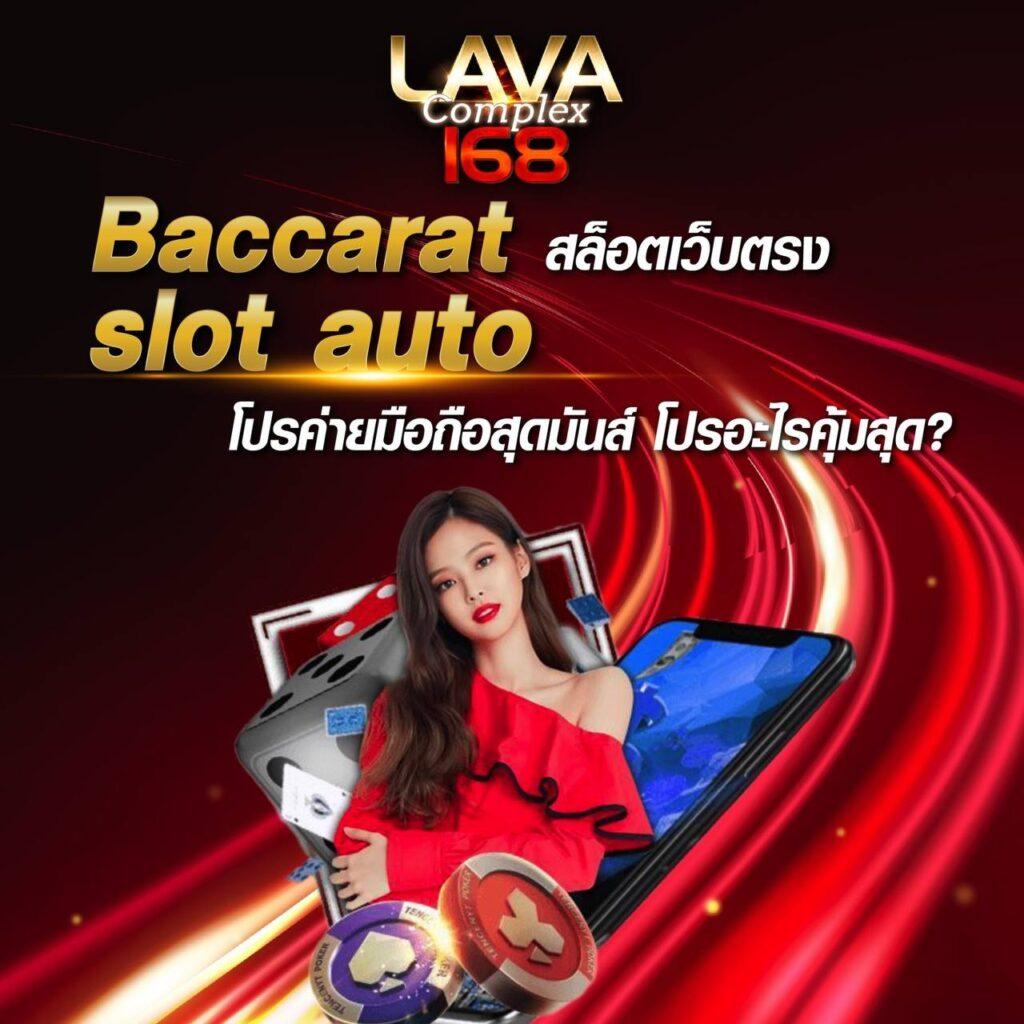 เว็บ บา คา ร่า ขั้นต่ำ 1 บาท เติมเต็มประสบการณ์เดิมพันทันสมัย โปรโมชั่นใหม่ล่าสุด