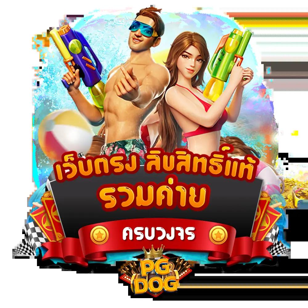 เว็บสล็อตแท้ 100% มั่นคง ปลอดภัย ระบบออโต้ เติมง่ายไม่ผ่านเอเย่นต์