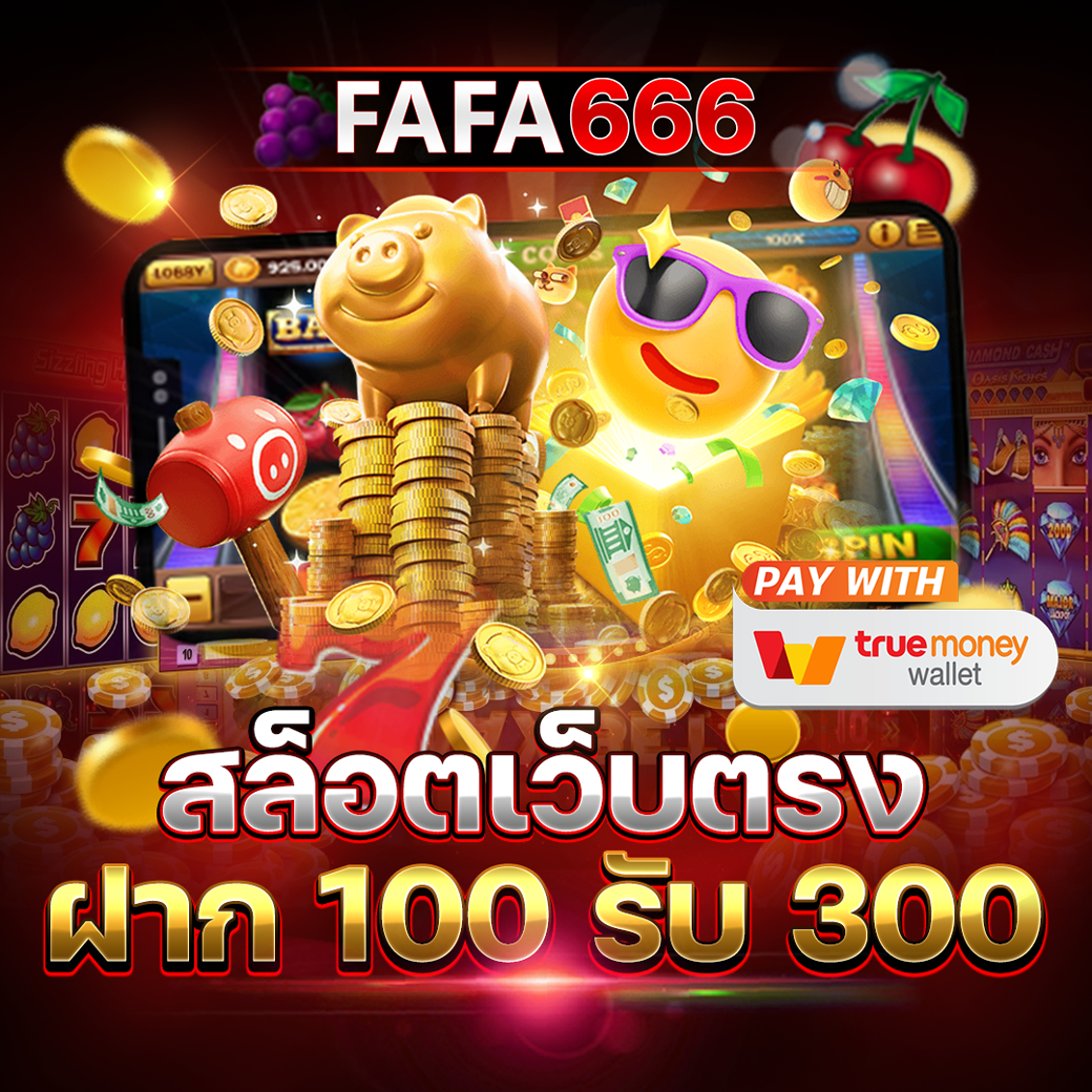 เว็บเกมสล็อตพีจีฟลิกซ์ แจกเครดิตฟรี เล่นง่าย แตกบ่อยที่สุด